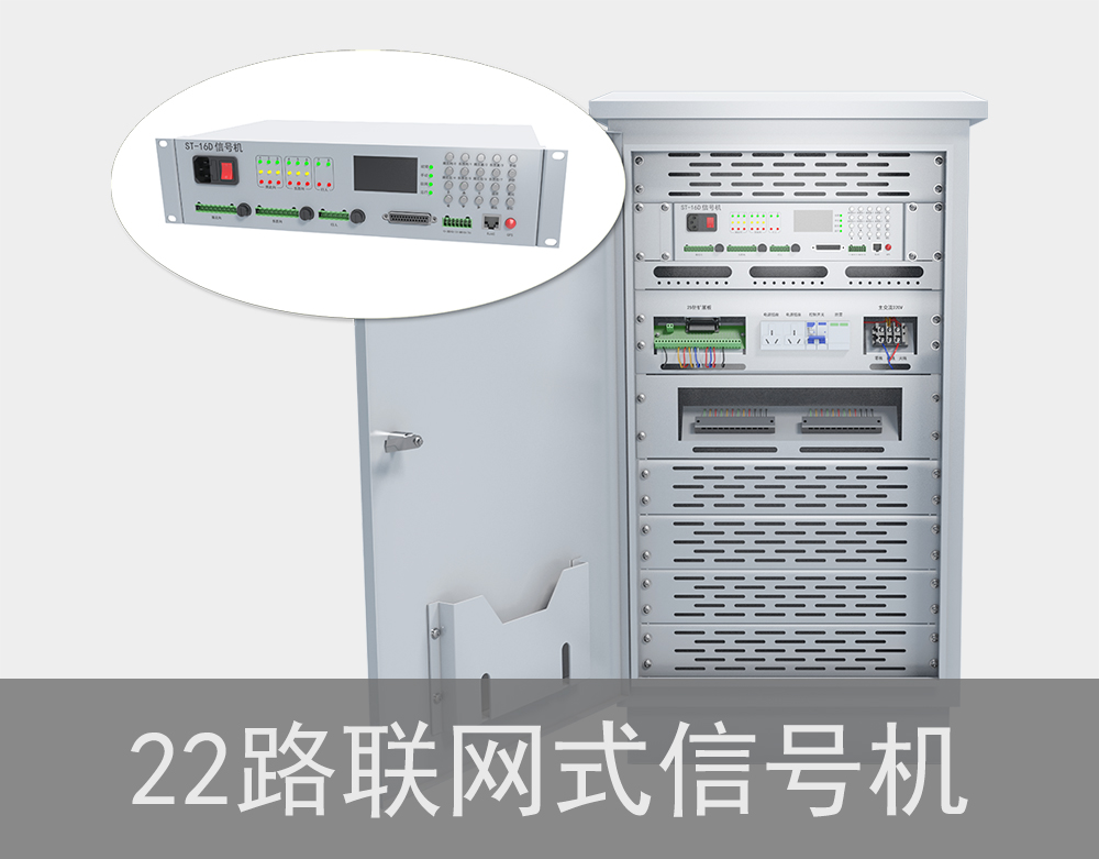 22路联网式红绿灯信号机