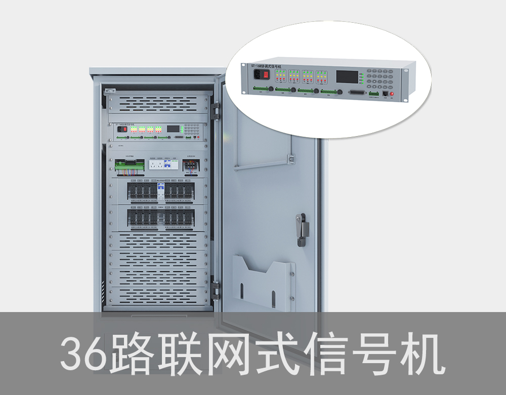 36路联网式红绿灯信号机